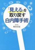 「見える」を取り戻す白内障手術