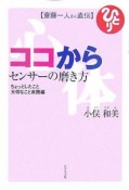 ココからセンサーの磨き方　ちょっとしたこと大切なこと実践編