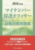 マイナンバー保護オフィサー試験対策問題集　2018