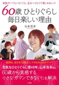 60歳ひとりぐらし　毎日楽しい理由　家族がいてもいなくても、自分＝ひとりで楽しめるヒント