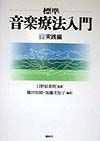 標準音楽療法入門（下）　実践編