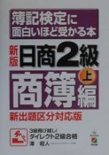 簿記検定に面白いほど受かる本　日商2級　商簿編・上