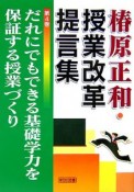 椿原正和・授業改革提言集　だれにでもできる基礎学力を保証する授業づくり（4）