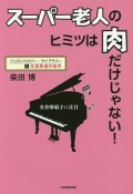 スーパー老人のヒミツは肉だけじゃない！　生涯発達の条件