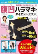 特殊製法ではくだけシェイプ！腹凹ハラマキ・ダイエットBOOK