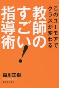 教師のすごい！指導術　このユーモアでクラスが変わる