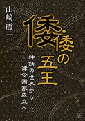 倭・倭の五王　神話の世界から律令国家成立へ