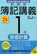 新検定　簿記講義　1級　原価計算　平成24年