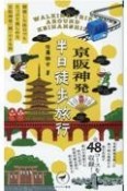 京阪神発半日徒歩旅行　朝寝した休日でもたっぷり楽しめる京阪神発〈超〉小さ