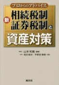 新・相続税制・証券税制と資産対策　プロからのアドバイス