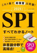 これ1冊で総復習は完璧！SPIすべてわかるノート　2025年度版