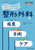 整形外科の疾患・手術・ケア　できるナースが術前術後におさえているポイントはここ