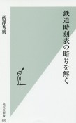 鉄道時刻表の暗号を解く