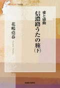 愛と感動　信濃路うたの旅（下）