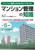 マンション管理の知識　令和5年度版