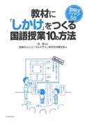 教材に「しかけ」をつくる国語授業10の方法　説明文アイデア50