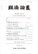 経済論叢　195－1　久本憲夫教授退職記念號