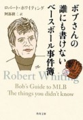 ボブさんの誰にも書けないベースボール事件簿