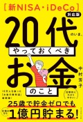 20代のいま、やっておくべきお金のこと　新NISA・iDeCo対応版