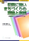 犯罪に強いまちづくりの理論と実践