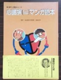 心臓病（狭心症・心筋梗塞）マンガ読本