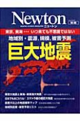 Newton別冊　巨大地震