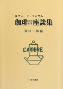 珈琲こだわり座談集