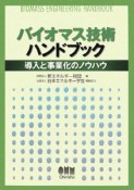 バイオマス技術　ハンドブック