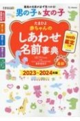 たまひよ赤ちゃんのしあわせ名前事典　2023〜2024年版　web鑑定つき