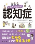 まるごとわかる！認知症