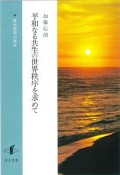 平和なる共生の世界秩序を求めて