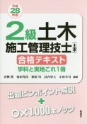 2級　土木施工管理技士［土木］　合格テキスト　学科と実地これ1冊　平成28年