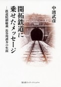 開拓鉄道に乗せたメッセージ