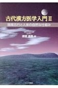 古代漢方医学入門　陰陽五行と人体の自然な仕組み（2）