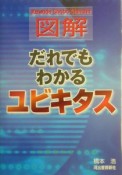 図解だれでもわかるユビキタス