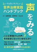 声をみるいちばんやさしい音声治療実践ハンドブック