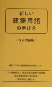 新しい建築用語の手びき