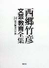 西郷竹彦文芸・教育全集　宮沢賢治の世界　第34巻