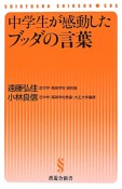 中学生が感動したブッダの言葉