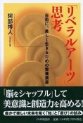 「リベラルアーツ」思考　自由に、美しく生きるための教養講座