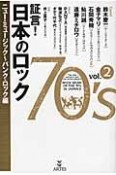 証言！日本のロック70’s　ニュー・ミュージック〜パンク・ロック編（2）