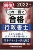 明快！これ一冊で合格行政書士　2022年版