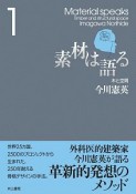 素材は語る　木と空間（1）