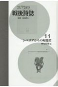 コレクション・戦後詩誌　シベリアからの帰還者（11）