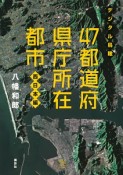 デジタル鳥瞰　47都道府県庁所在都市　西日本編