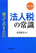 法人税の常識＜第12版＞