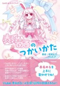 奏兎めるのつかいかた　CeVIO　AIガイドブック