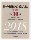 社会保険労務六法　平成30年