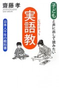 実語教　子どもと声に出して読みたい