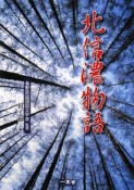 北信濃物語　「信州ふるさと物語」シリーズ1